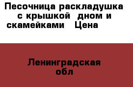 Песочница раскладушка с крышкой, дном и скамейками › Цена ­ 7 500 - Ленинградская обл., Санкт-Петербург г. Дети и материнство » Качели, шезлонги, ходунки   